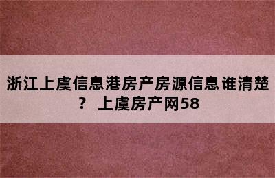 浙江上虞信息港房产房源信息谁清楚？ 上虞房产网58